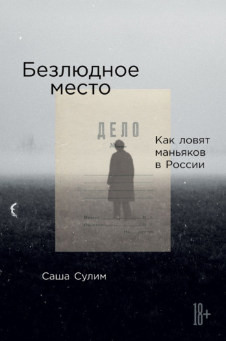 Саша Сулим. Безлюдное место. Как ловят маньяков в России