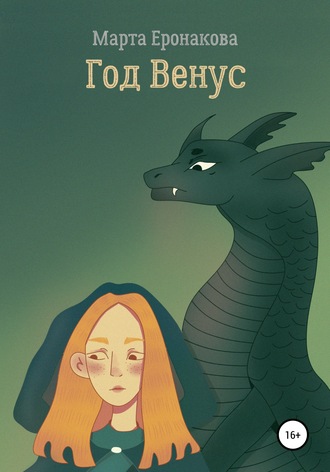 Марта Дмитриевна Еронакова. Год Венус