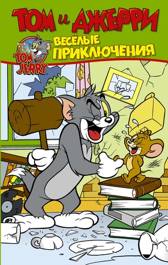 Оскар Мартин. Том и Джерри. Весёлые приключения