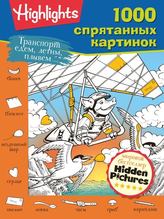 . Транспорт. Едем, летим, плывём