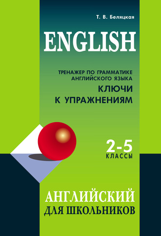 . Тренажер по грамматике английского языка. Ключи к упражнениям. 2–5 классы