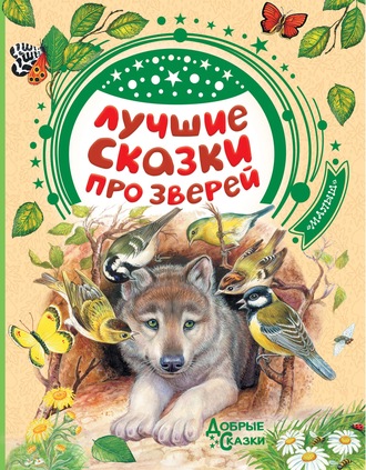 . Лучшие сказки про зверей