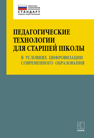 О. Б. Даутова. Педагогические технологии для старшей школы в условиях цифровизации современного образования