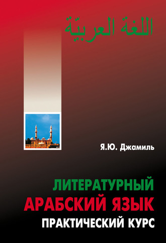 Яфиа Юсиф Джамиль. Литературный арабский язык. Практический курс