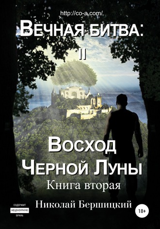 Николай Олегович Бершицкий. Вечная Битва: Восход Чёрной Луны. Книга 2
