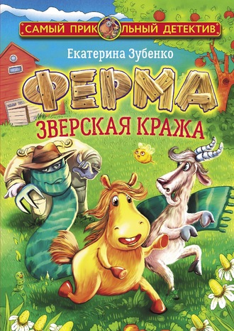 Екатерина Зубенко. Ферма. Зверская кража