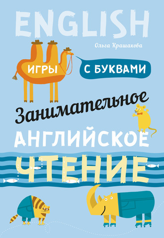 Ольга Крашакова. Занимательное английское чтение. Игры с буквами
