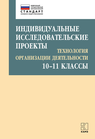 . Индивидуальные исследовательские проекты. Технология организации деятельности. 10–11 классы