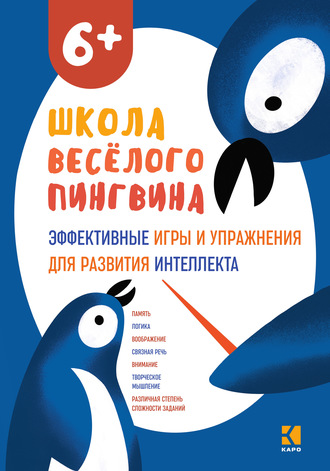 Н. В. Мирошниченко. Эффективные игры и упражнения для развития интеллекта.