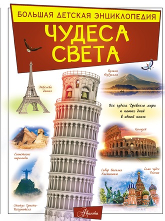 . Чудеса света