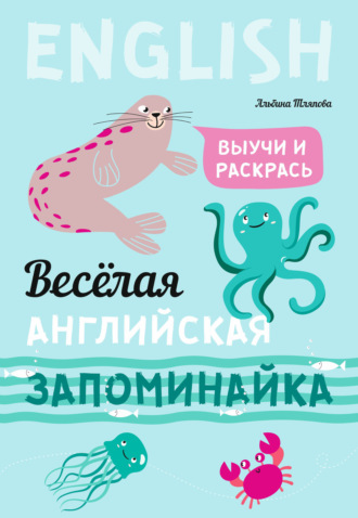 Альбина Тляпова. Весёлая английская запоминайка. Выучи и раскрась