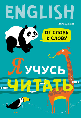 Ирина Вронская. Я учусь читать. От слова к слову