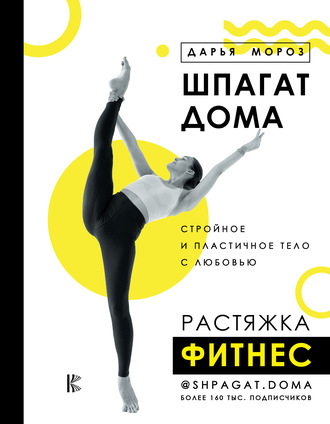 Дарья Мороз. Шпагат дома. Растяжка. Фитнес