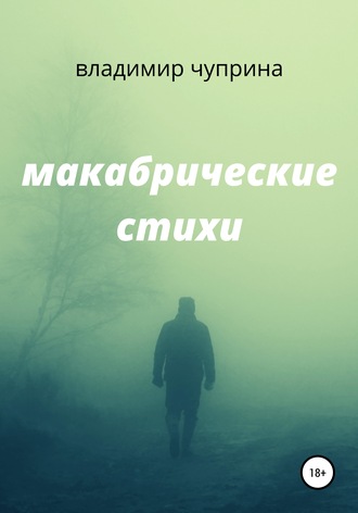 . Макабрические стихи