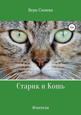. Старик и Кошь