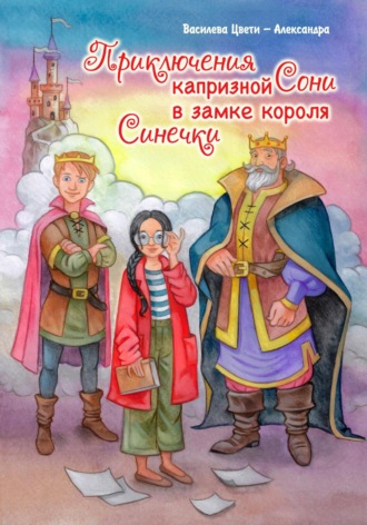 . Приключения капризной Сони. В замке короля Синечки