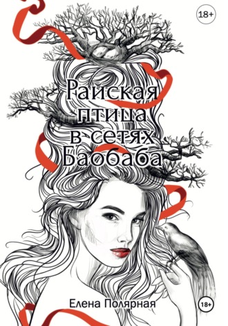 . Райская птица в сетях Баобаба