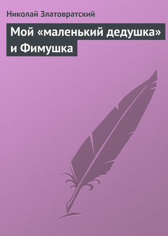 . Мой «маленький дедушка» и Фимушка