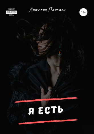 . Я есть