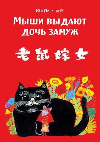 . Мыши выдают дочь замуж