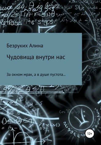 . Чудовища внутри нас