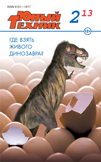 . Юный техник №02/2013