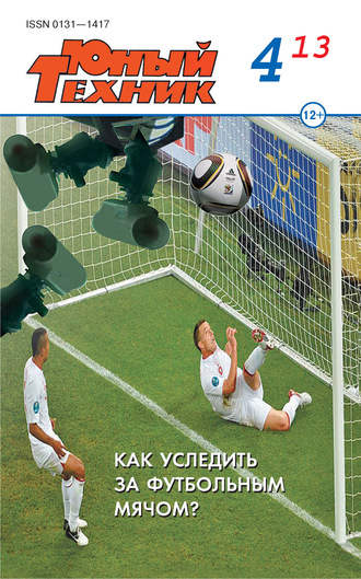 . Юный техник №04/2013