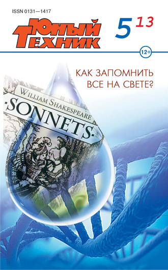 . Юный техник №05/2013