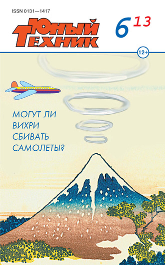 . Юный техник №06/2013
