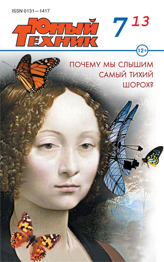 . Юный техник №07/2013