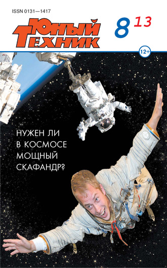 . Юный техник №08/2013