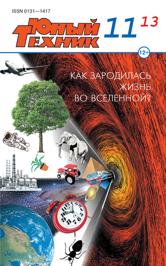 . Юный техник №11/2013