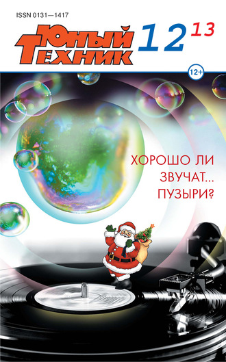. Юный техник №12/2013
