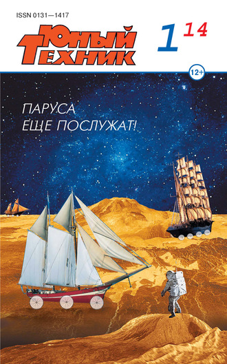 . Юный техник №01/2014