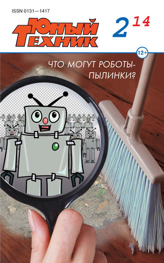 . Юный техник №02/2014