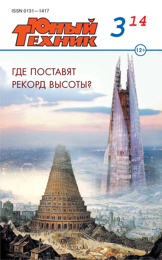 . Юный техник №03/2014