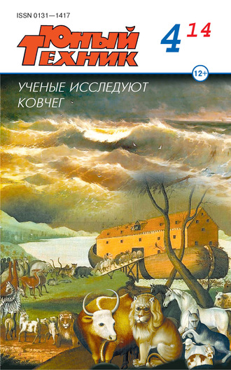 . Юный техник №04/2014