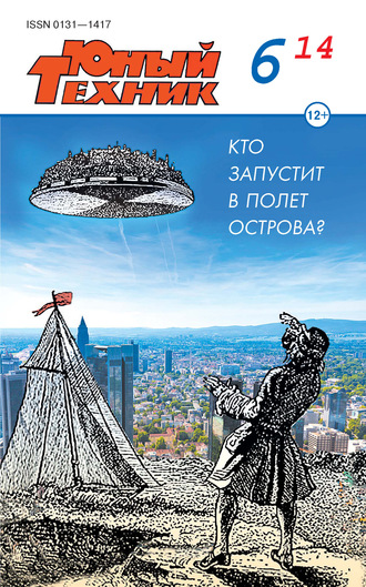 . Юный техник №06/2014