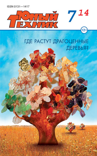 . Юный техник №07/2014