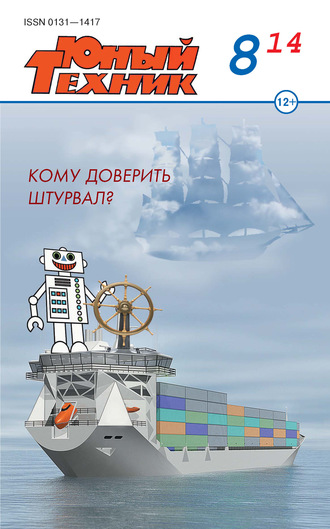 . Юный техник №08/2014