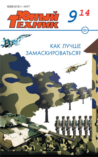 . Юный техник №09/2014