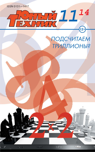 . Юный техник №11/2014