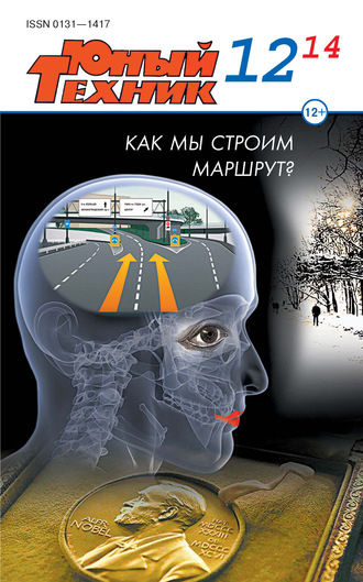 . Юный техник №12/2014
