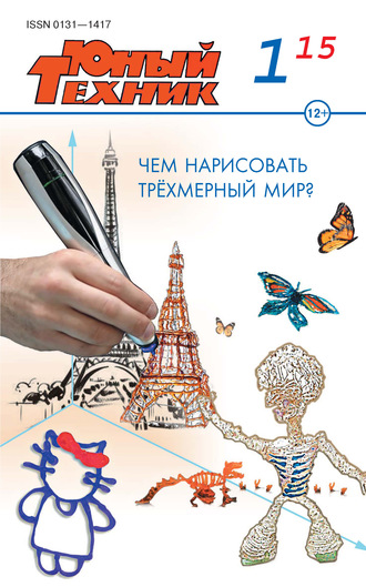 . Юный техник №01/2015