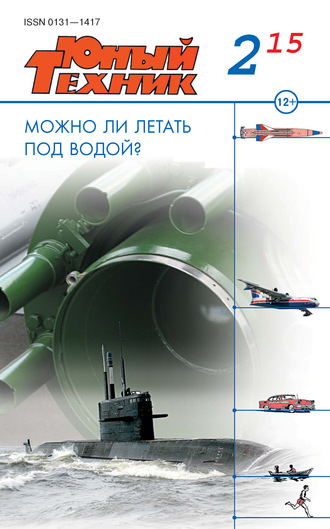 . Юный техник №02/2015
