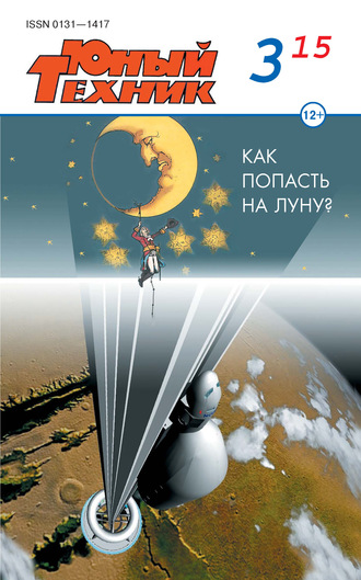 . Юный техник №03/2015