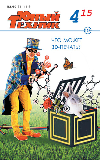 . Юный техник №04/2015