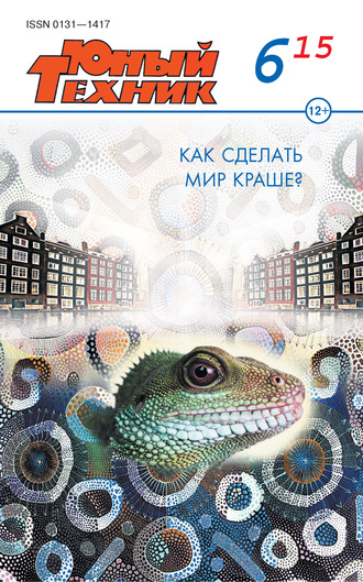 . Юный техник №06/2015
