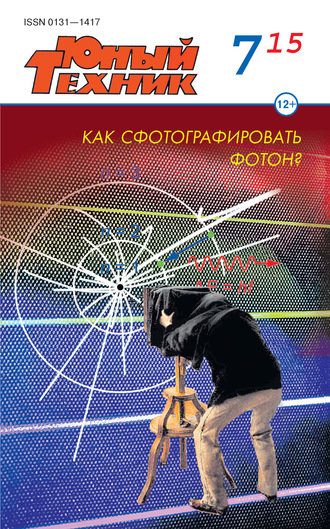 . Юный техник №07/2015