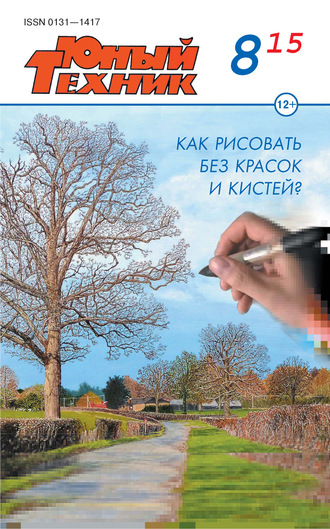 . Юный техник №08/2015